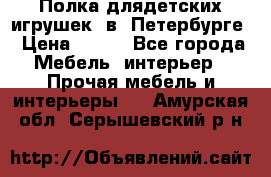 Полка длядетских игрушек  в  Петербурге › Цена ­ 250 - Все города Мебель, интерьер » Прочая мебель и интерьеры   . Амурская обл.,Серышевский р-н